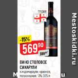 Магазин:Верный,Скидка:ВИНО СТОЛОВОЕ
СИХАРУЛИ
киндзмараули, красное,
полусладкое, 12%