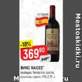 Верный Акции - ВИНО RAICES*
bodegas fernando castro,
красное, сухое, 12%