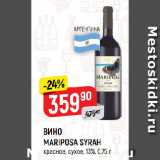 Верный Акции - ВИНО
MARIPOSA SYRAH
красное, сухое, 13%