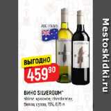 Магазин:Верный,Скидка:ВИНО SILVERGUM*
shiraz, красное; chardonnay,
белое, сухое, 13%