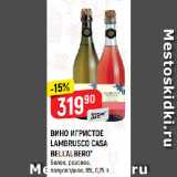 Верный Акции - ВИНО ИГРИСТОЕ
LAMBRUSCO CASA
BELL’ALBERO*
белое; розовое,
полусладкое, 8%