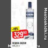 Верный Акции - ВОДКА ХАСКИ
40%