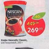 Пятёрочка Акции - Koфe Nescafe Classic