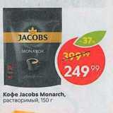 Пятёрочка Акции - Koфe Jacobs Monarch