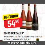 Верный Акции - ПИВО BERGAUER*
классическое; fest праздничное, светлое;
schwarz, темное, 4,8-5%