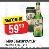 Верный Акции - ПИВО STAROPRAMEN*
светлое, 4,2%