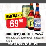 Верный Акции - ПИВО IPA*; БЛАНШ DE MAZAЙ
светлое, 5,9%, Волковская Пивоварня