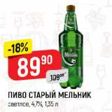 Верный Акции - ПИВО СТАРЫЙ МЕЛЬНИК
светлое, 4,7%