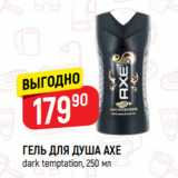 Верный Акции - ГЕЛЬ ДЛЯ ДУША AXE
dark temptation