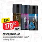 Магазин:Верный,Скидка:ДЕЗОДОРАНТ AXE
мужской, dark temptation; excite*;
anarchy