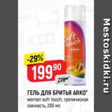 Магазин:Верный,Скидка:ГЕЛЬ ДЛЯ БРИТЬЯ ARKO*
women soft touch, тропическая
свежесть