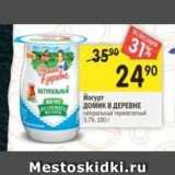 Магазин:Перекрёсток,Скидка:Йогурт Домик в ДЕРЕВНЕ