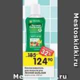 Магазин:Перекрёсток,Скидка:Ополаскиватель для полости рта ЛЕСНОЙ БАЛЬЗАМ