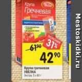 Магазин:Перекрёсток,Скидка:Крупа гречневая УВЕЛКА