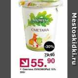 Оливье Акции - Сметана ЛУКкоМОРЬЕ 15% 