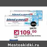 Оливье Акции - Паста зубная BLEND-A-MED