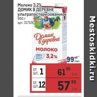 Акция - Молоко 3,2%. домик В ДЕРЕВНЕ