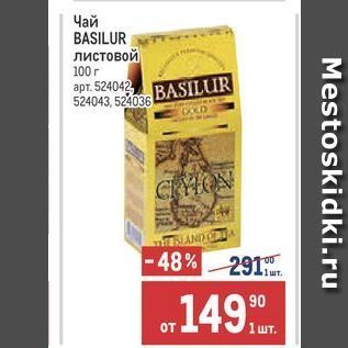 Акция - Чай BASILUR