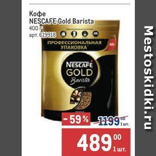 Акция - Кофе NEŚCAFE Gold