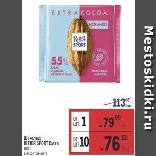 Акция - Шоколад RITTER SPORT