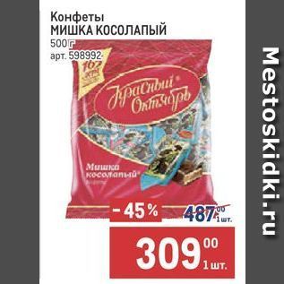 Акция - Конфеты МИШКА КОСОЛАПЫЙ