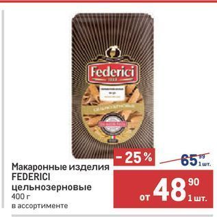 Акция - Макаронные изделия FEDERICI