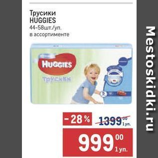 Акция - Трусики HUGGIES