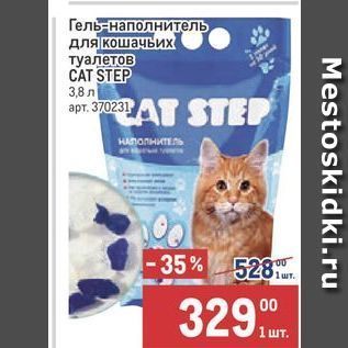 Акция - Гель-наполнитель для кошачьих туалетов САT STEP