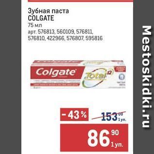 Акция - Зубная паста COLGATE