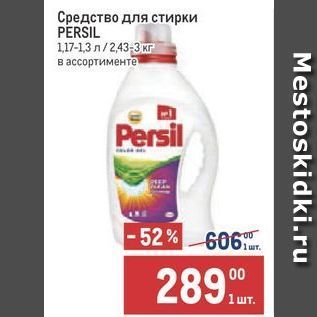 Акция - Средство для стирки PERSIL