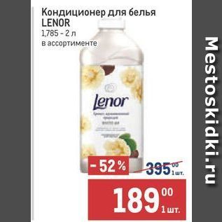 Акция - Кондиционер для белья LENOR