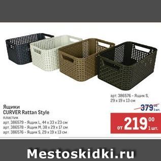 Акция - Ящики CURVER Rattan Style