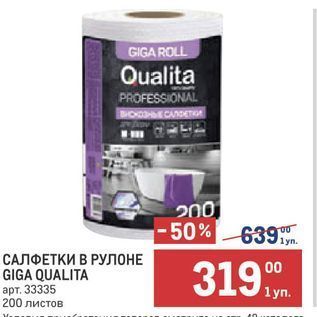 Акция - САЛФЕТКИ В РУЛОНЕ GIGA QUALITA