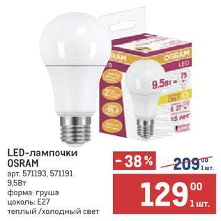 Акция - LED-лампочки OSRAM