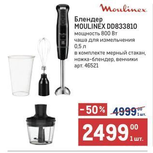 Акция - Блендер MOULINEX