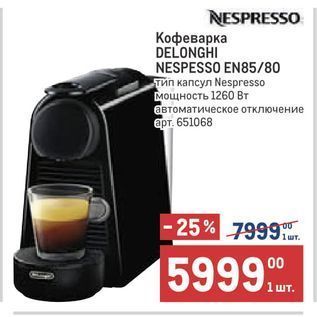 Акция - Кофеварка DELONGHI NESPESSO