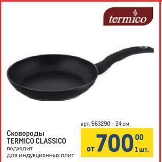 Акция - Сковороды TERMICO CLASSICO