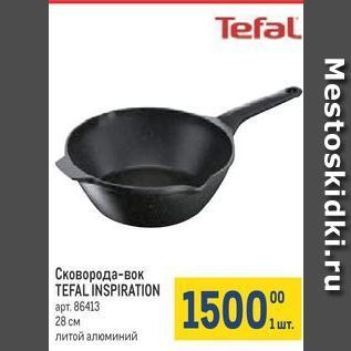 Акция - Сковорода-вок TEFAL