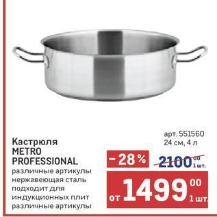 Акция - Кастрюля МETRO PROFESSIONAL