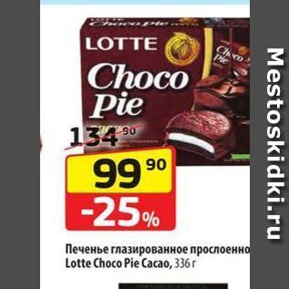 Акция - Печенье глазированное прослоенное Lotte Choco Pie