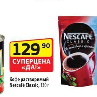 Акция - Кофе растворимый Nescafé Classic, 130r