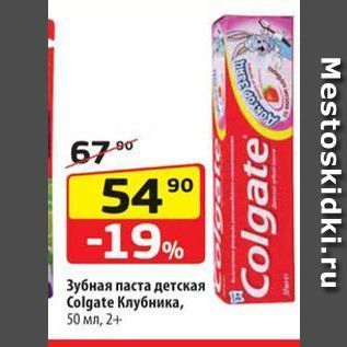 Акция - Зубная паста детская Colgate