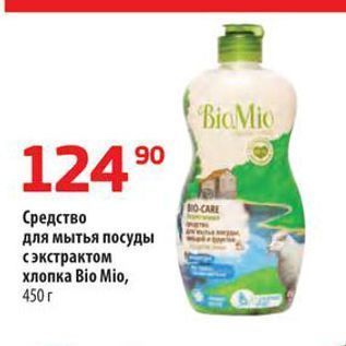 Акция - Средство для мытья посуды с экстрактом хлопка Bio Mio