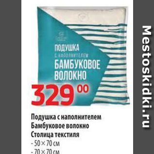 Акция - Подушка с наполнителем Бамбуковое волокно