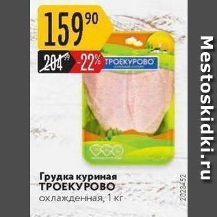 Акция - Грудка куриная ТРОЕКУРОВо