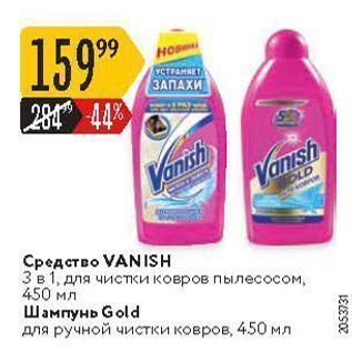 Акция - 159 28 44 HO YCTRARNET ЗАПАХИ Vanish Vanısh OLD Средство VANISH