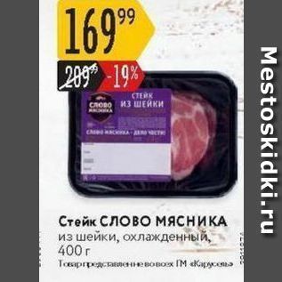 Акция - Стейк слово мясниКА из шейки