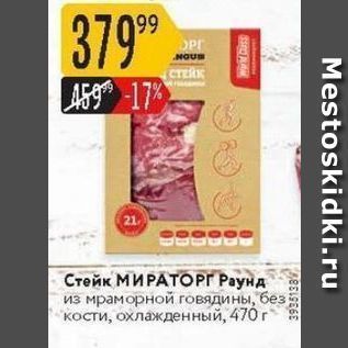 Акция - Стейк МИРАТОРГ Раунд