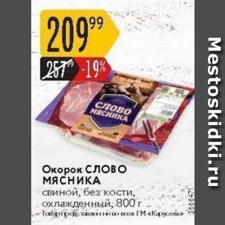 Акция - Окорок Слово мясника