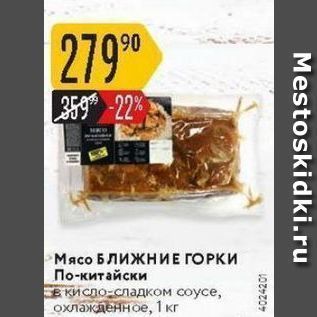 Акция - Мясо Ближние ГОРКИ